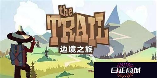 边境之旅