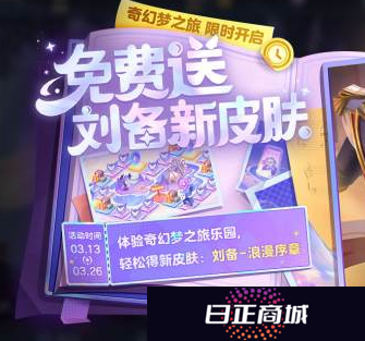 王者荣耀刘备新皮肤怎么免费领取 刘备浪漫序章皮肤免费领取教程