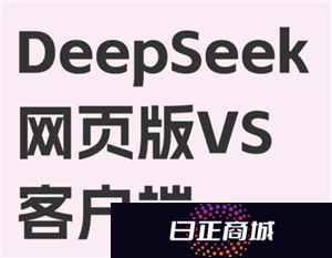 deepseek网页版免费入口怎么进入 deepseek网页版和app版有什么区别