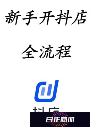抖店开店流程详细步骤 抖店上链接流程
