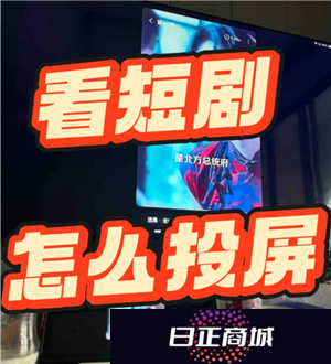 红果短视频在平板上能看吗 红果短剧在平板上怎么全屏