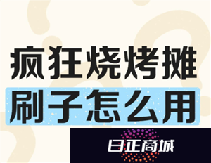 疯狂烧烤摊攻略 疯狂烧烤摊怎么玩