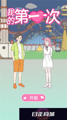 我的第一次