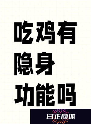 和平精英怎么隐身 和平精英怎么隐身上线不让好友看到