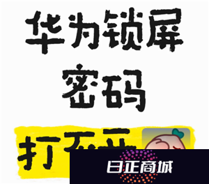 华为手机锁屏密码忘了怎么解开 华为手机锁屏密码怎么更换