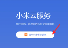 小米手机丢了怎么定位找回 小米手机丢了怎么用另一个手机找回