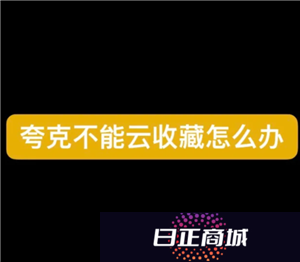 夸克云收藏失败怎么回事 夸克云收藏次数用完怎么办