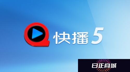 手机快播5.0标准版