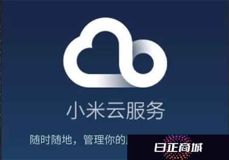 小米云服务