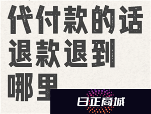 拼多多代付退款退到哪里 拼多多代付退款能退到自己吗