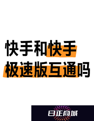 快手极速版跟快手有什么区别 快手极速版跟快手账号统一吗