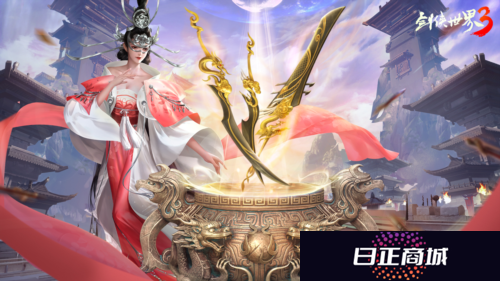 剑侠世界33