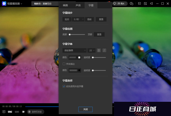 恒星播放器支持添加**字幕吗