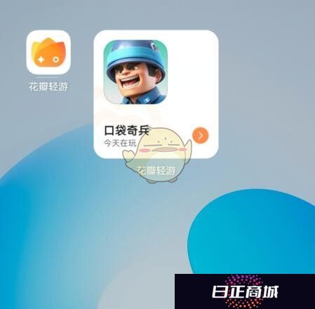 《花瓣轻游》移除桌面游戏图标方法