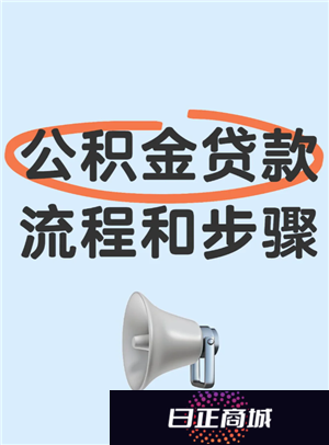 公积金贷款需要什么条件 公积金贷款条件要求及额度