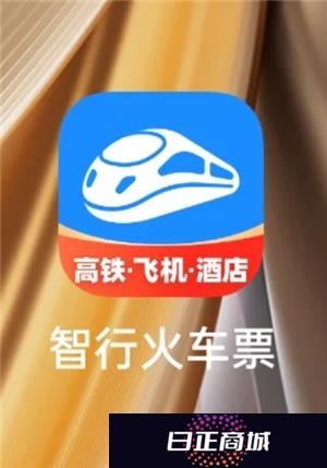 智行火车票是正规的吗 智行火车票抢票靠谱吗