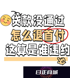买房贷款批不下来怎么办 买房贷款批不下来首付款会退回吗