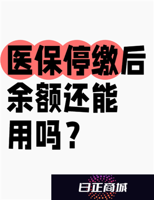 医保个人账户余额怎么查询 医保个人账户余额用完了还能报销吗