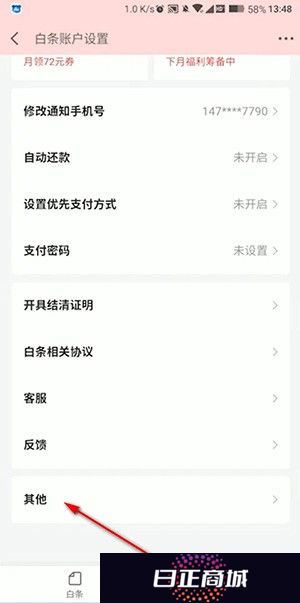 《京东》白条怎么关闭