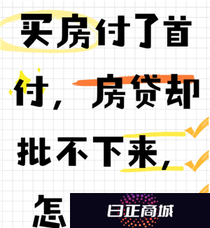 买房贷款批不下来怎么办 买房贷款批不下来首付款会退回吗