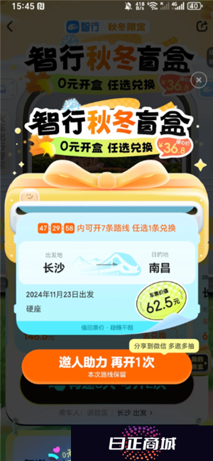 智行火车票盲盒怎么买 智行火车票盲盒可以退吗