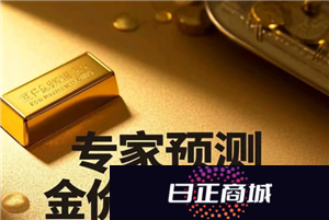 金价还会继续上涨吗 金价还会降到三百多吗