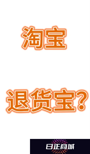 淘宝退货宝是什么意思 淘宝退货宝运费是全包吗怎么退
