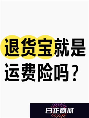 淘宝退货宝是什么意思 淘宝退货宝运费是全包吗怎么退