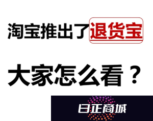 淘宝退货是免费退货吗 淘宝退货宝需要自己付邮费吗