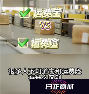 淘宝退货宝跟运费险一样吗 淘宝退货宝跟运费险有什么区别