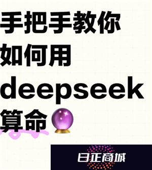 deepseek算事业准吗 deepseek算事业话术