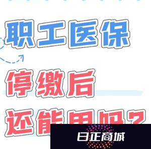 医保断缴3个月后续上几时恢复报销 医保断缴3个月再补缴还能报销吗