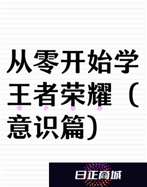 王者荣耀女生入门教程 王者荣耀女生入门英雄