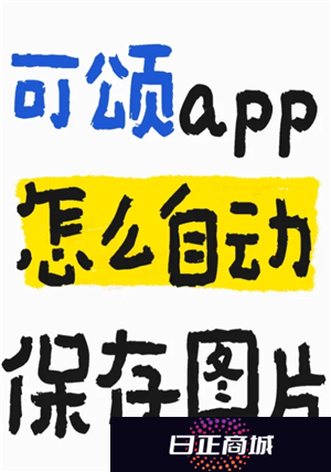 可颂拍照app怎么样好用吗 可颂拍照app要收费吗