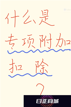 个人所得税专项扣除什么意思 个人所得税专项扣除每年都要填写吗