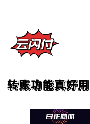 云闪付跨行转账要手续费不 云闪付跨行转账一天限额多少