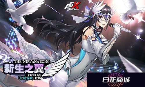 假面役者的忧郁《女神异闻录：夜幕魅影》一周年庆版本今日上线