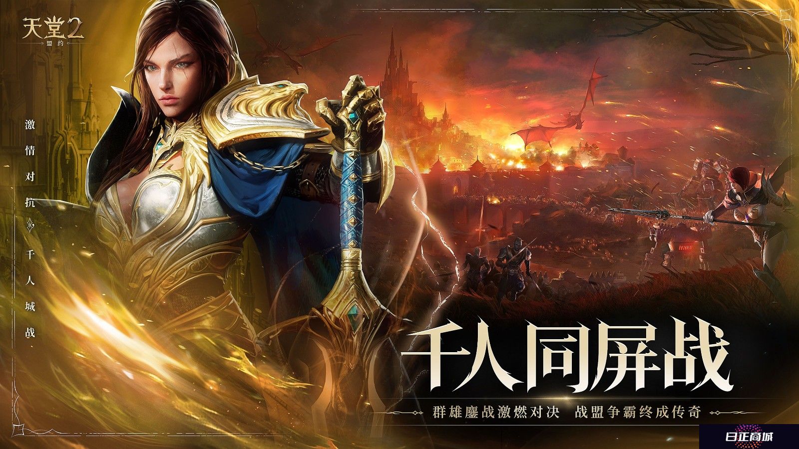 《天堂2：盟约》正式首曝 一起重铸战盟荣光