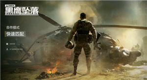 三角洲行动黑鹰坠落怎么玩 三角洲行动黑鹰坠落攻略