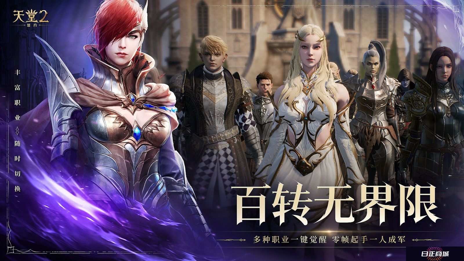 《天堂2：盟约》正式首曝 一起重铸战盟荣光