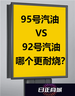 92号油和95号油价格差多少 92号油和95号油哪个好