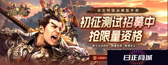 群英问鼎，文明争霸 4月22日《诸国争霸》「初征测试」正式开启