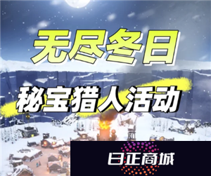 无尽冬日秘宝猎人多久刷新一次 无尽冬日秘宝猎人有没有技巧