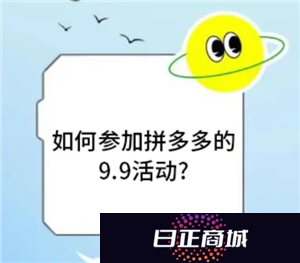 拼多多9.9特卖入口在哪 拼多多9.9特卖的东西质量好吗