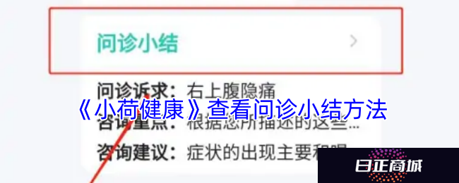 《小荷健康》查看问诊小结方法