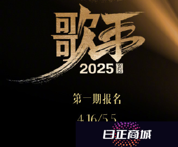 2025歌手大众评审报名入口 歌手大众评审报名攻略