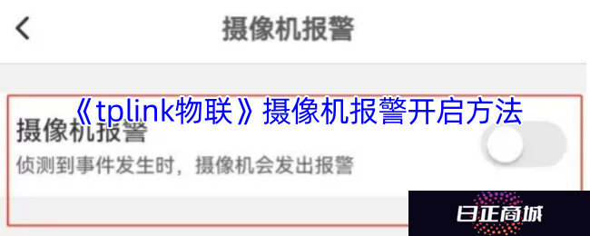 《tplink物联》摄像机报警开启方法