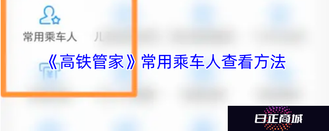 《高铁管家》常用乘车人查看方法