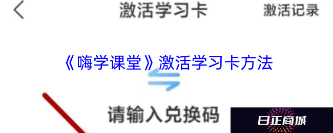 《嗨学课堂》激活学习卡方法