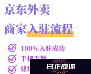 京东秒送商家怎么入驻 京东秒送商家怎么连接打印订单小票